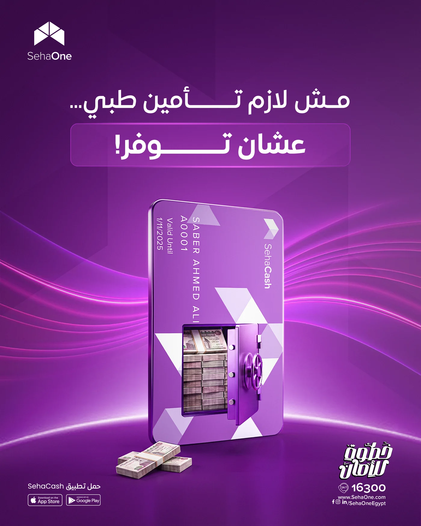 SehaCash card and safe campaign artwork